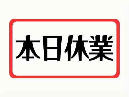 本日休業（お知らせ） 本日休業,お知らせ,文字,四角形,掲示のイラスト素材