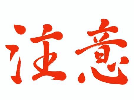筆文字　注意 注意,筆文字,漢字,書道,筆,墨,手書き,和風のイラスト素材