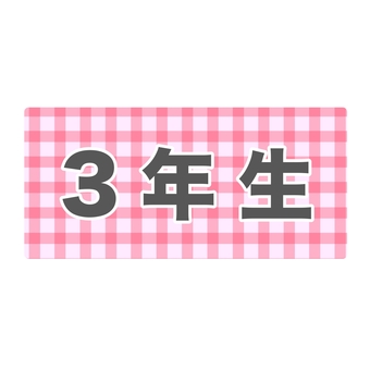 3年生プレート プレート,3年生,学年,学校,小学校,中学校,高校,チェック,ピンクのイラスト素材