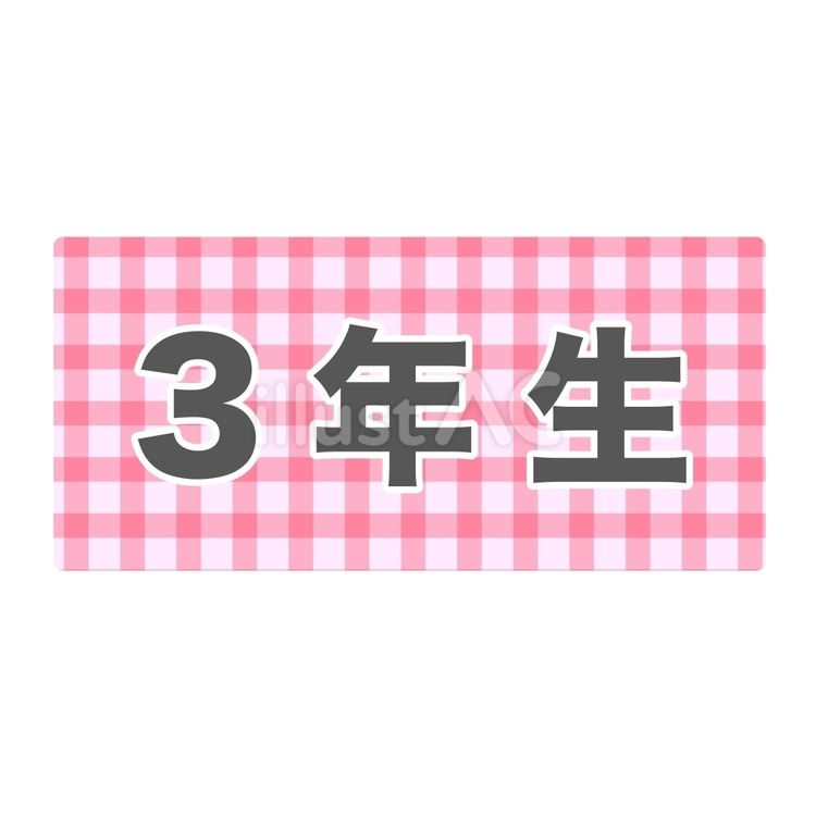 3年生プレート プレート,3年生,学年のイラスト素材