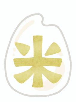 米粒に書かれた米の文字 米粒,お米,文字,漢字,黄金色,ご飯,精米,新米,穀物,農作物のイラスト素材