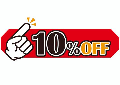 10%off 10%off,割引,値下げ,チラシ,値札,10%,値引き,プライスカード,広告,値段のイラスト素材