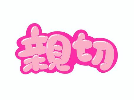 親切 文字,言葉,フォント,手書き風,販促,pop,見出し,丸文字,太字,親切のイラスト素材