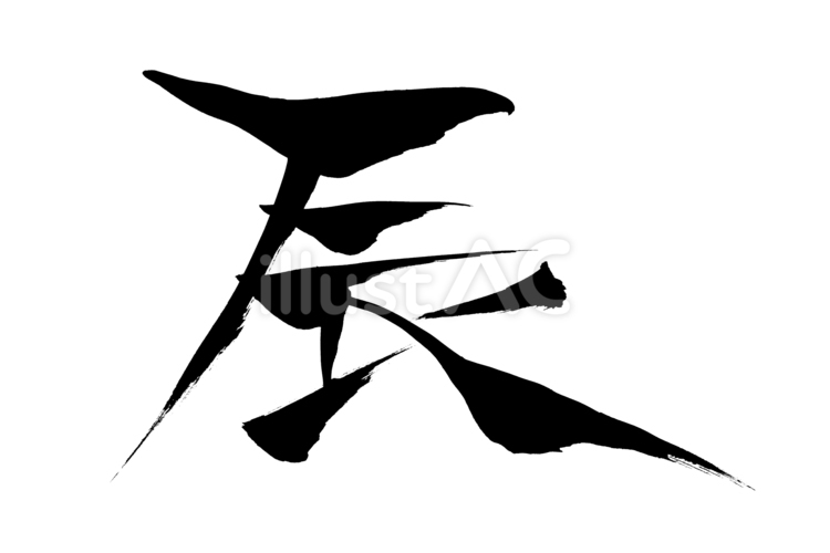 筆文字　辰 辰,干支,十二支のイラスト素材