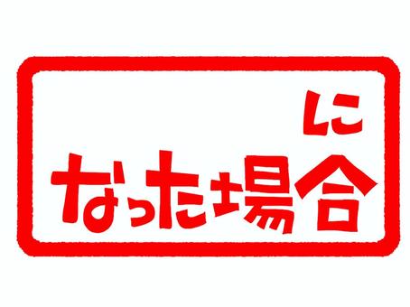 なった場合 なった場合,文字絵,アイコン用,お知らせ用,宣伝用,pop調,手描き,挿絵,ワンポイント,素材のイラスト素材