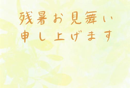 残暑お見舞い　イエロー【ハガキテンプレ】 残暑お見舞い申し上げます,残暑見舞,残暑,季節の挨拶,夏,ハガキ,テンプレ,ポストカードのイラスト素材