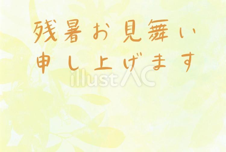 残暑お見舞い　イエロー【ハガキテンプレ】 残暑お見舞い申し上げます,残暑見舞,残暑のイラスト素材