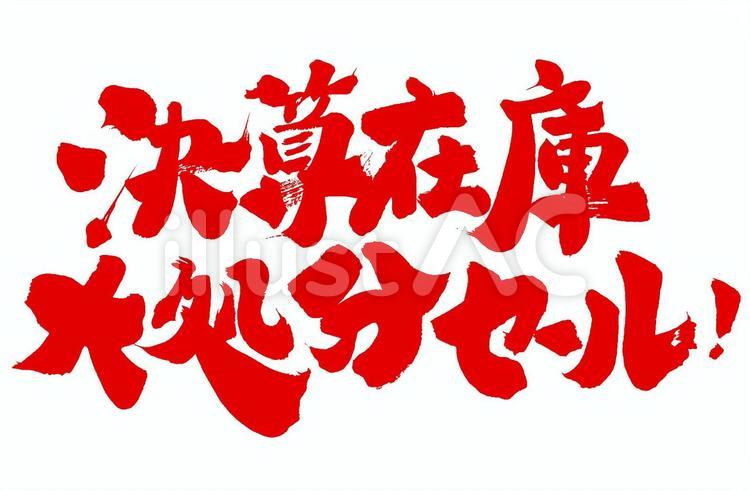 決算在庫大処分セール！ 販促,筆文字,セールのイラスト素材