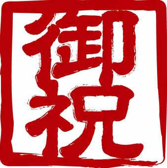 Hanko congratulation, Hanko congratulation, icon, a penchant, a prayaan,