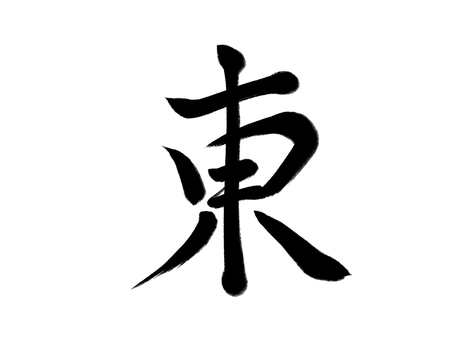 筆文字　東