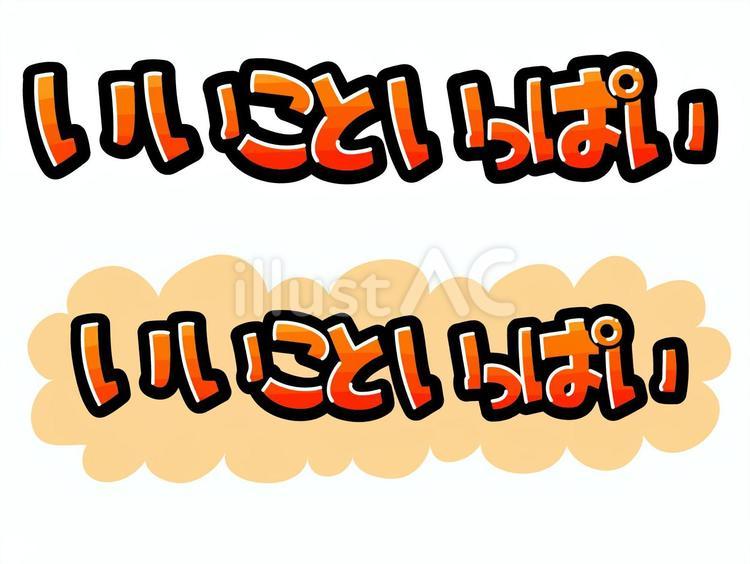 いいこと　いっぱい　ポップ文字 いいこと,いっぱい,ポップのイラスト素材
