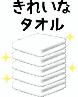 バスタオル バスタオル,きれい,布,拭く,お風呂,日用品,重ねる,畳む,白,文字のイラスト素材