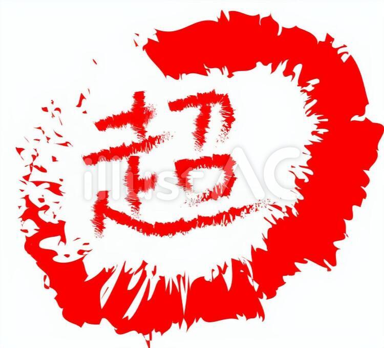 筆文字丸２＆超赤 筆文字,習字,墨のイラスト素材