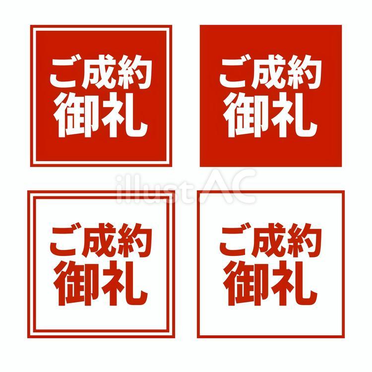 「ご成約御礼」正方形セット 成約,御礼,売却済みのイラスト素材