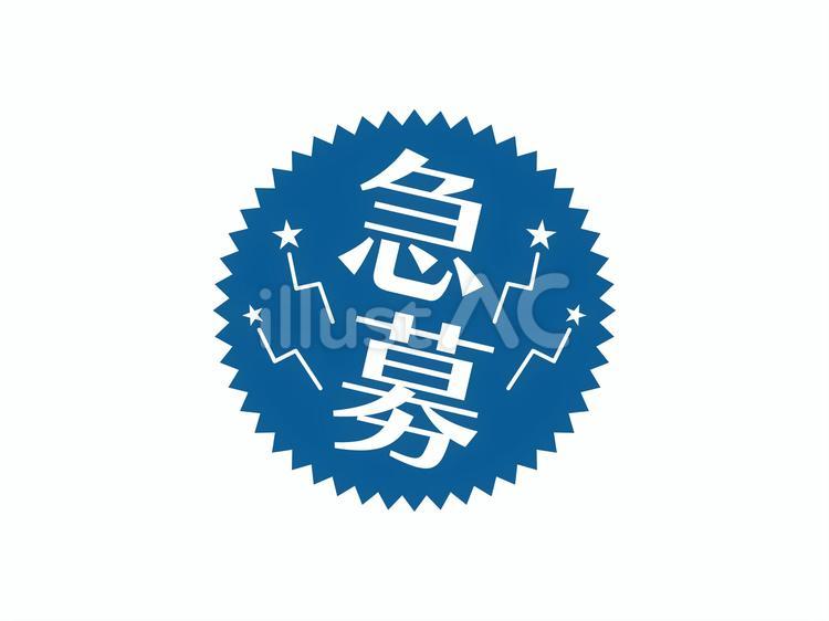 急募のアイコン(ギザギザ)02 急募,求人,ギザギザのイラスト素材