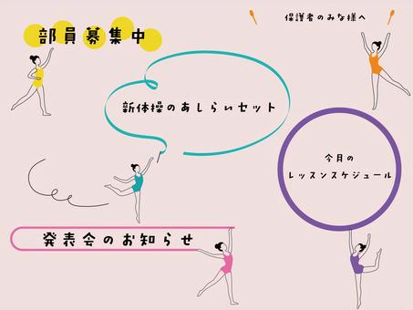 新体操をする女の子達の見出しセット 新体操,クラブ,ロープ,フープ,リボン,ボール,見出し,女性,女の子,女子のイラスト素材