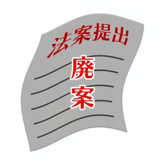 廃案されるイメージ 廃案,法案,書類,文書,提出,政治,国会,議会,法律,政策のイラスト素材