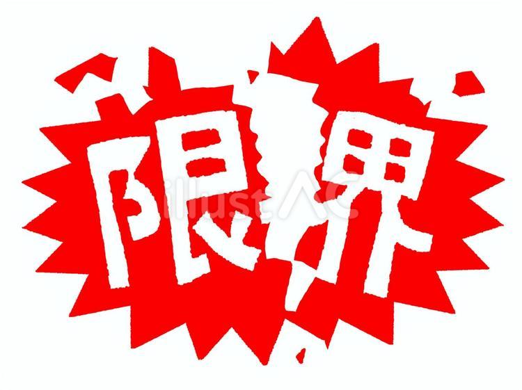 限界 限界,文字絵,フォントのイラスト素材