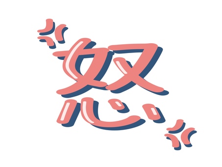 怒の文字と怒りマーク 怒,文字,怒りマーク,怒り,激怒,怒筋,アイコン,シンプル,ゆるい,記号のイラスト素材