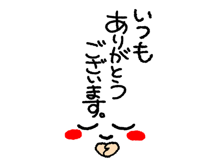 いつもありがとうございます いつもありがとうございます ありがとう,文字絵,メッセージ,伝える,気持ち,お辞儀,感謝,お知らせ用,宣伝用,pop調のイラスト素材