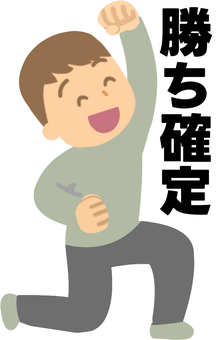 勝ちが確定した男性 ガッツポーズ,勝利,喜ぶ,握り拳,全身,膝,つく,笑顔,男性,勝ちのイラスト素材