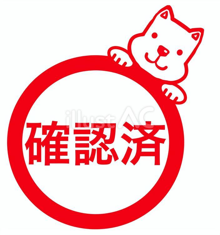 確認済みスタンプ(犬) スタンプ,印,サインのイラスト素材