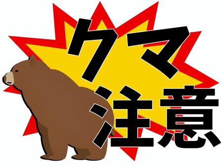 クマ注意の警告 文字入り クマ注意の警告 文字入り クマ,注意,被害,警告,危険,対策,お知らせのイラスト素材