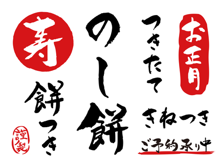 「のし餅」手書き筆文字ハンコセット 正月,のし餅,文字,セット,ハンコ,つきたて,きねつき,予約,もちつき,寿のイラスト素材