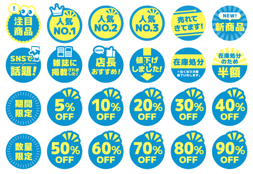 丸いPOPセット　青と黄色 pop,黄,sale,お店,注目商品,人気no.１,新商品,売れて来てます,話題,おすすめのイラスト素材