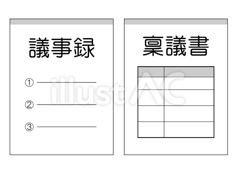 議事録と稟議書 議事録,稟議書,書類のイラスト素材