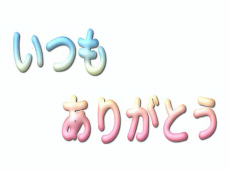 いつもありがとう　文字　パステル いつもありがとう,いつも,ありがとう,文字,感謝,お礼,ポストカード,チラシ,グラデーション,パステルカラーのイラスト素材