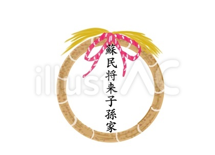 蘇民将来子孫家