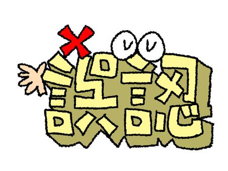 誤認 誤認,文字絵,立体のイラスト素材