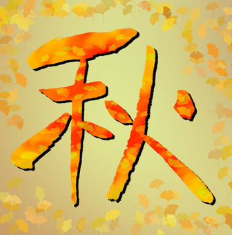 秋2