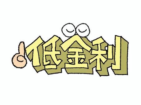 低金利 低金利,文字絵,立体,目,フォント,可愛い,お知らせ用,宣伝用,pop調,手描きのイラスト素材