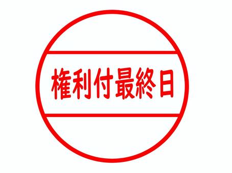 権利付最終日のはんこ 権利付最終日,株,配当,カレンダー,日にち,株主,投資,はんこ,スタンプのイラスト素材