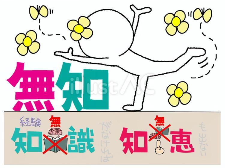無知 無知,知識,知恵のイラスト素材