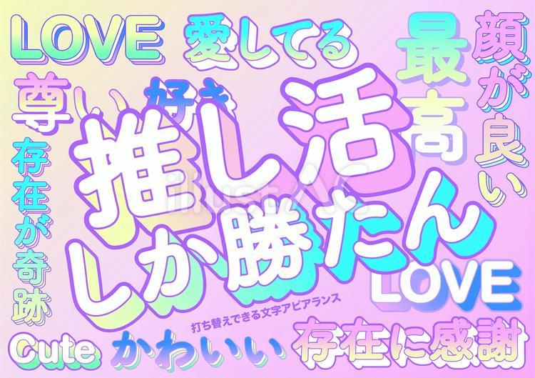 ポップな推し活文字セット 文字,アピアランス,グラフィックスタイルのイラスト素材