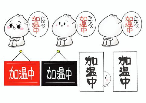 肉まん加温中POPイラスト 肉まん,ミニpop,pop,ポップ,加温中,食品pop,飲食店,店舗用,レジpop,シンプルイラストのイラスト素材
