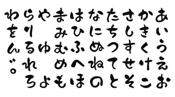 ゆる可愛い筆文字のひらがな50音 筆文字,ひらがな,50音,ペン字,手書き,墨,書道,あいうえお,かきくけこ,さしすせそのイラスト素材