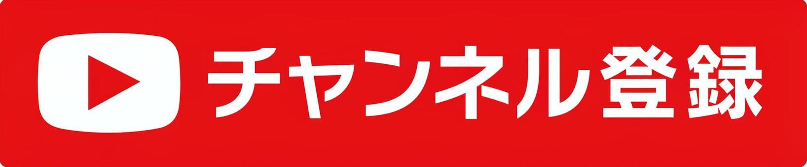 チャンネル登録 アイコン,チャンネル登録,赤,バー,youtubeのイラスト素材