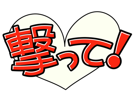 撃って!(白) 撃って,ハート,推し,推し活,うちわ,文字,ライブ,コンサート,ファン,アイドルのイラスト素材