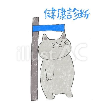 健康診断♪