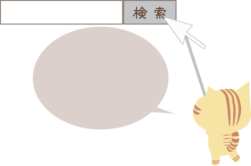 検索窓1_猫_ちゃとら_吹き出し 検索窓,ねこ,吹き出し,検索,カーソル,クリック,矢印,ちゃとら,フレーム,枠のイラスト素材