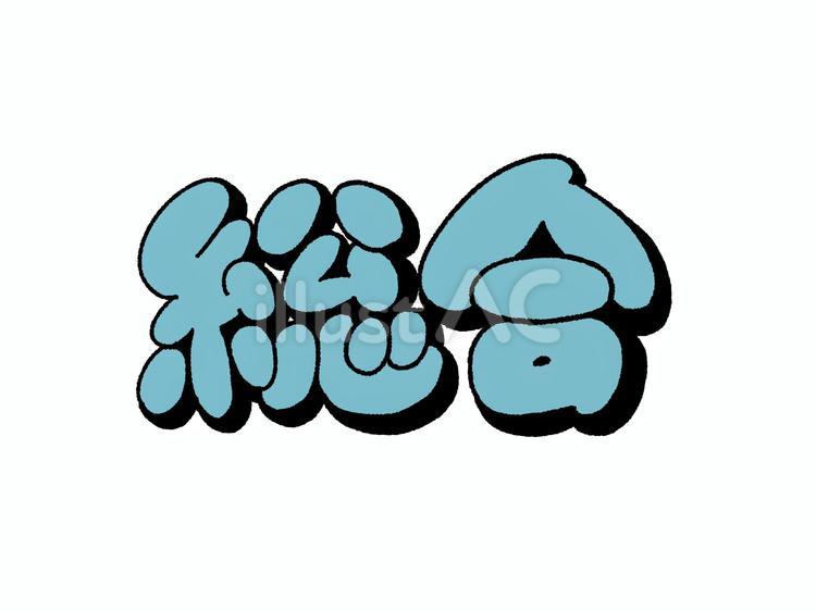 総合　文字 総合,学校,教科のイラスト素材