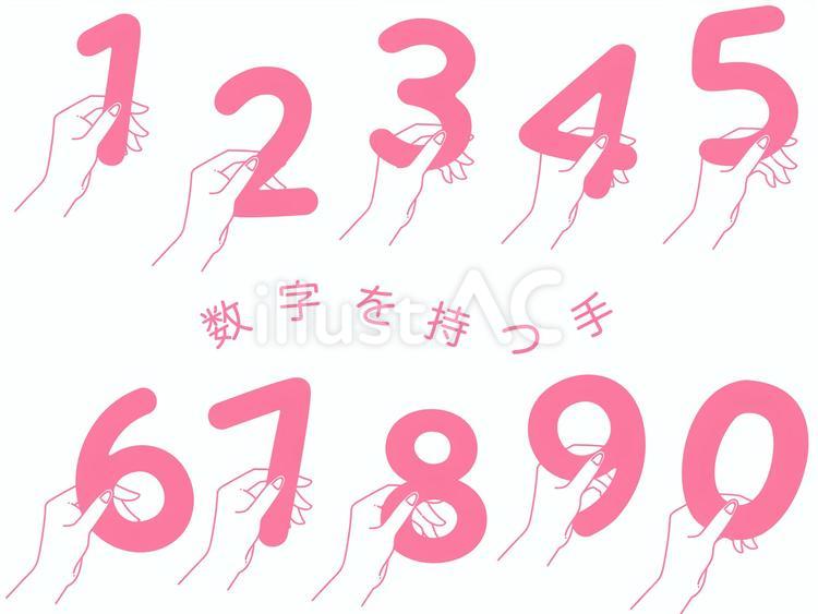 【数字】持つ手（ピンク） 数字,ナンバー,手のイラスト素材