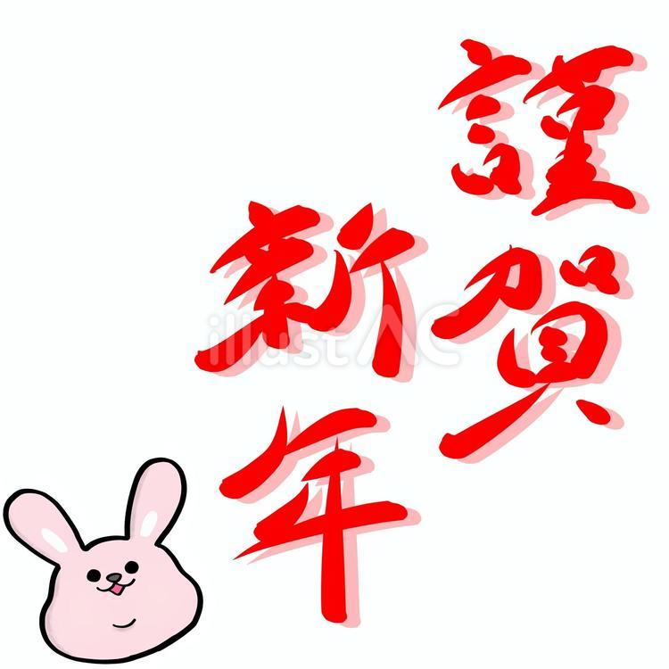 謹賀新年　筆文字とうさぎ 謹賀新年,新年,正月のイラスト素材