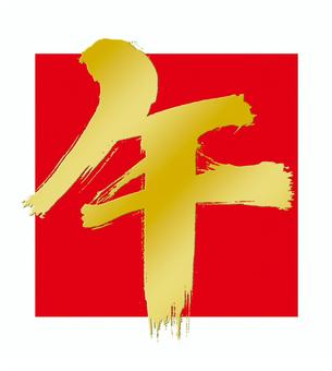 赤四角に金の「午」筆文字 午,年賀状,筆,文字,手書き,赤,金箔,かっこいい,2026年,かすれのイラスト素材