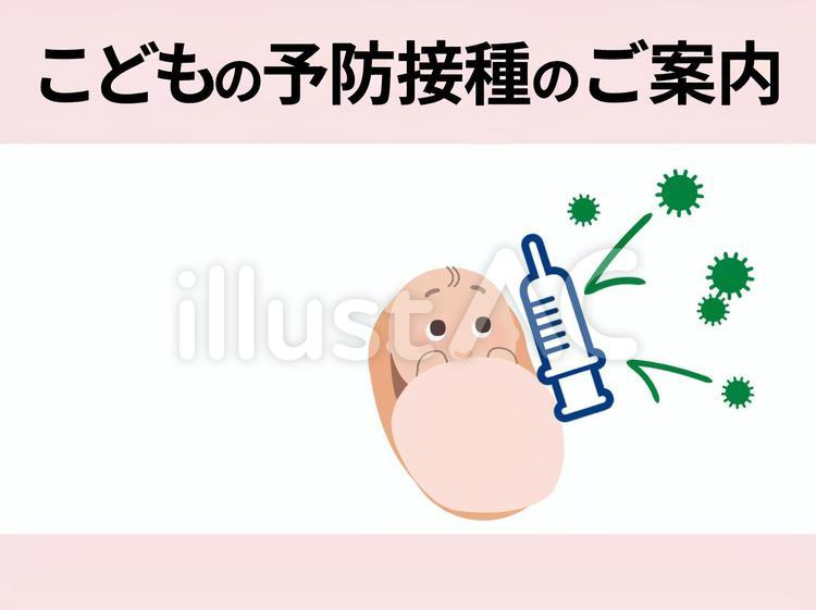 こどもの予防接種のご案内 ワクチン,予防,接種のイラスト素材