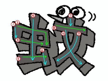 蚊　漢字　書き順あり 蚊,フォント,漢字,立体,文字絵,目,書き順,矢印,10画,可愛いのイラスト素材